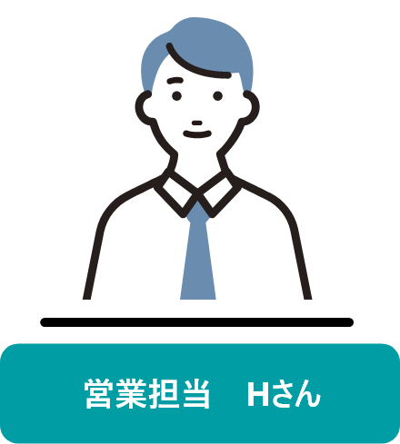 営業担当　Hさん