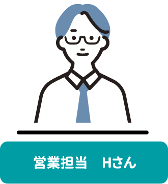 営業担当　Hさん