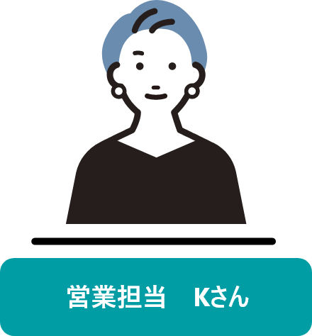 営業担当　Kさん