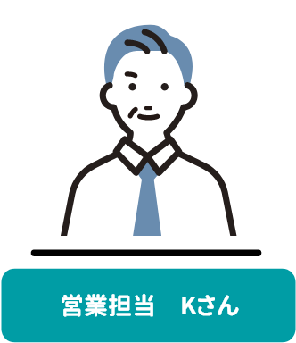 営業担当　Kさん